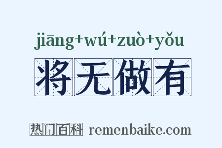 将无做有是什么意思的图片